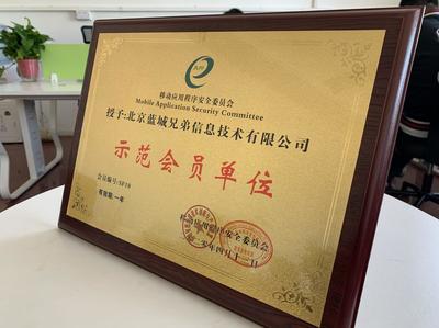 藍(lán)城兄弟正式加入移動(dòng)應(yīng)用程序安全委員會(huì)，共筑行業(yè)安全生態(tài)